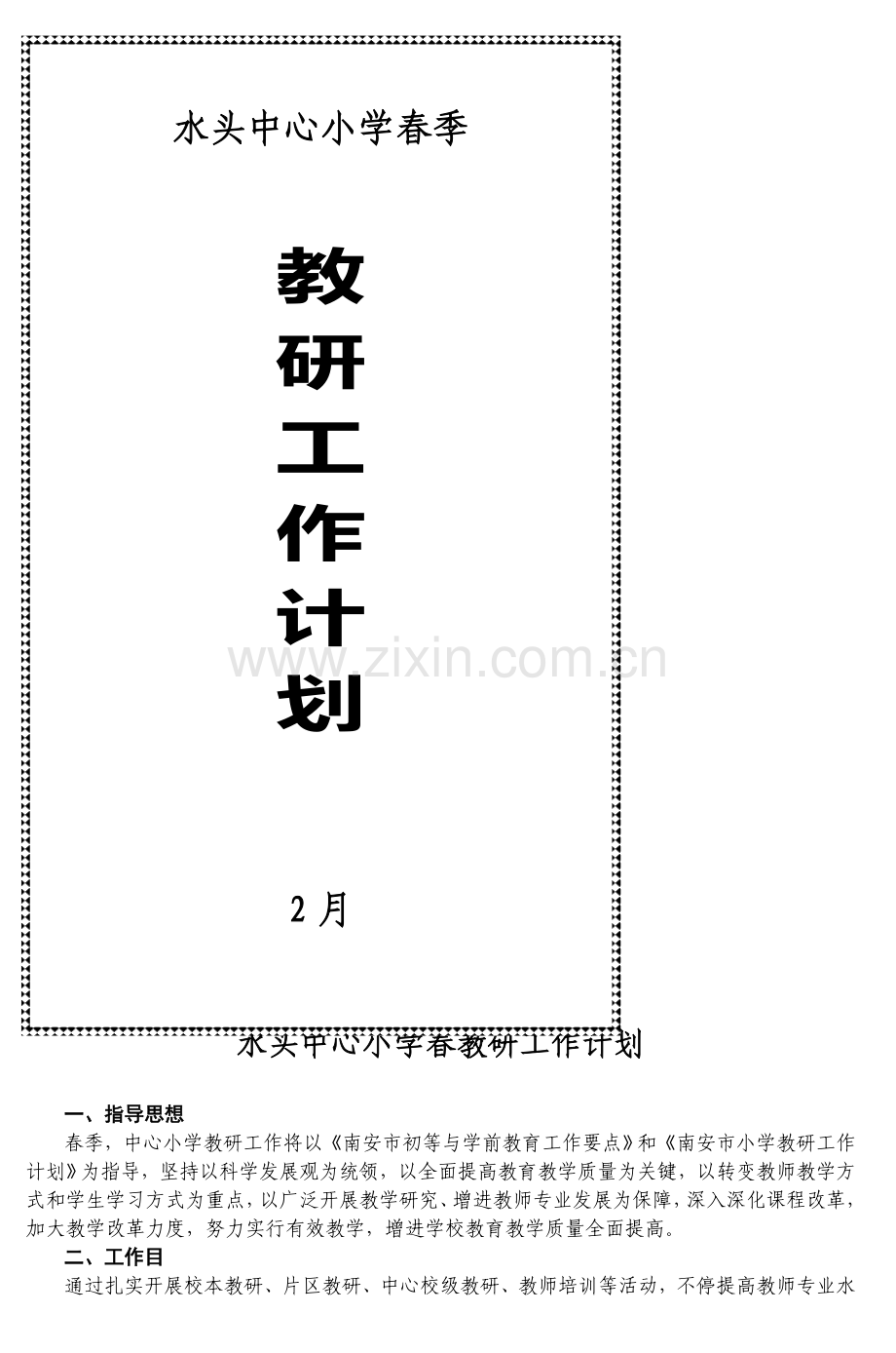 南安市水头中心小学.doc_第1页
