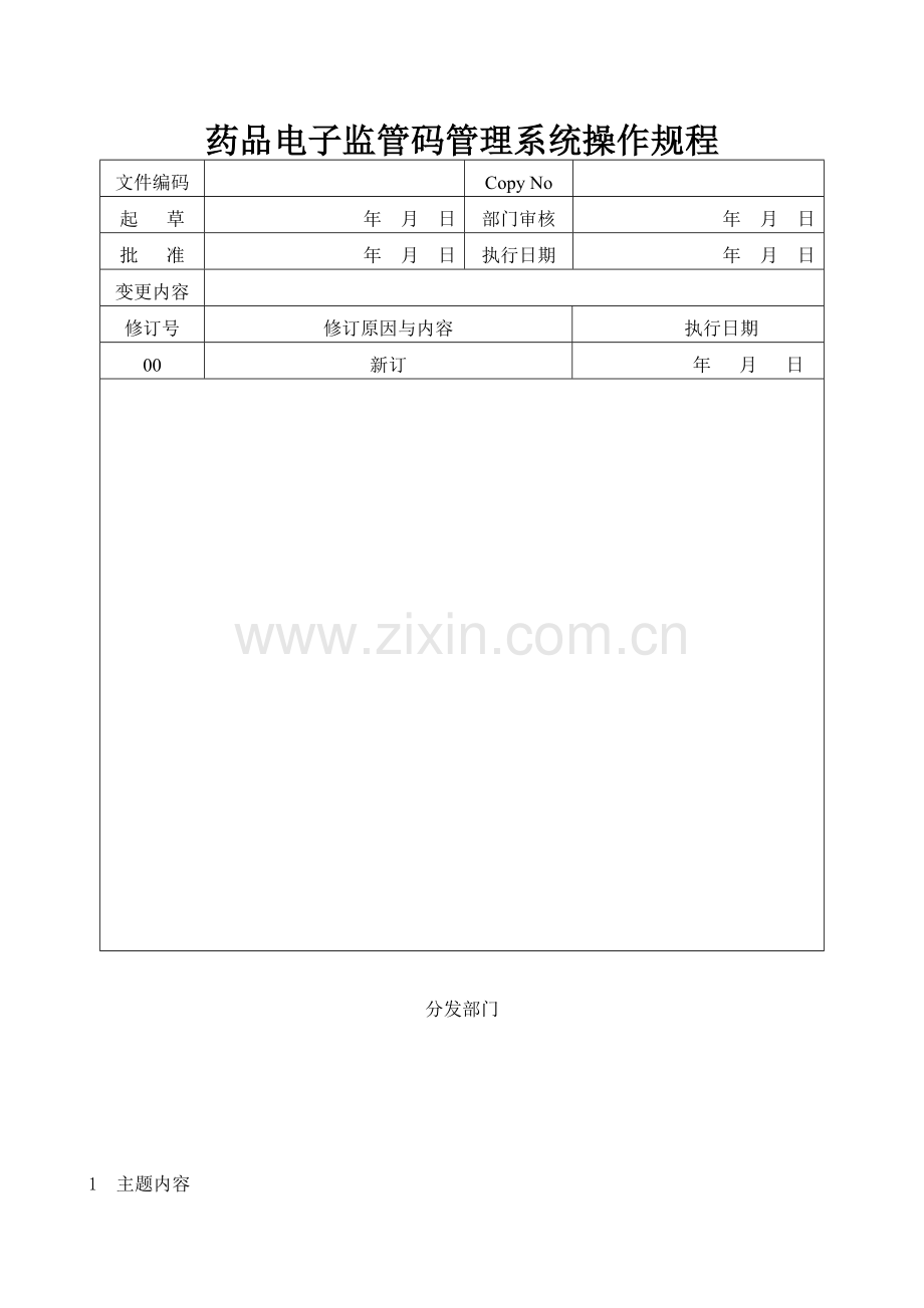 药品电子监管码赋码系统操作规程.docx_第1页