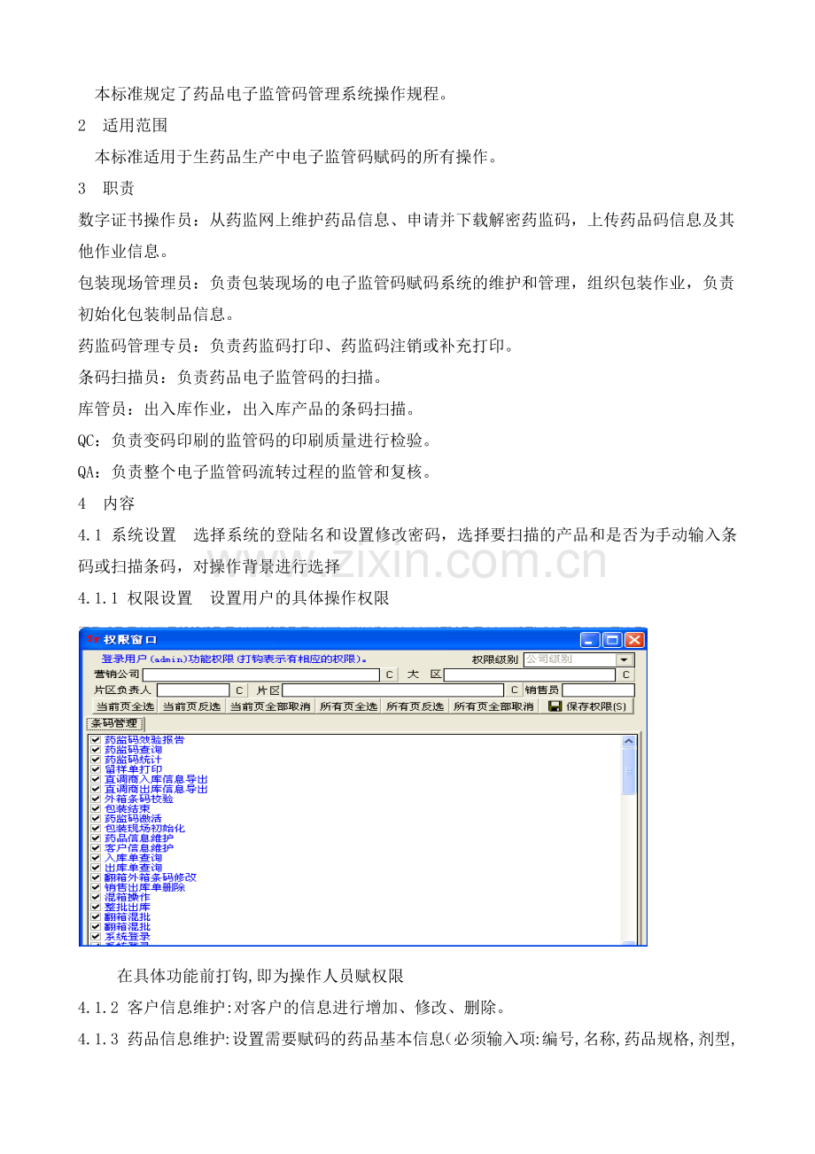 药品电子监管码赋码系统操作规程.docx_第2页