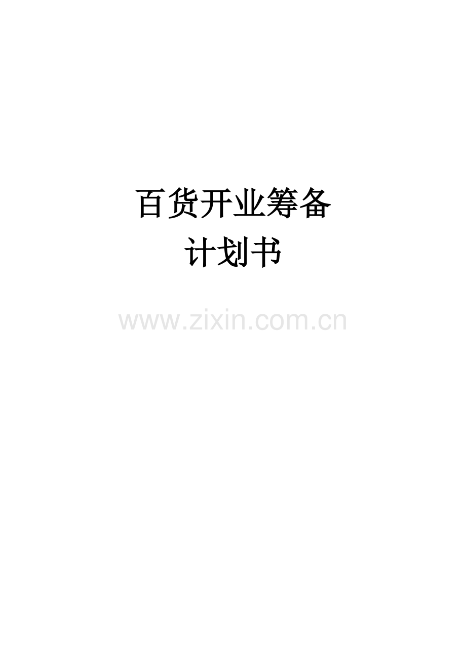 百货开业人员设置.doc_第1页