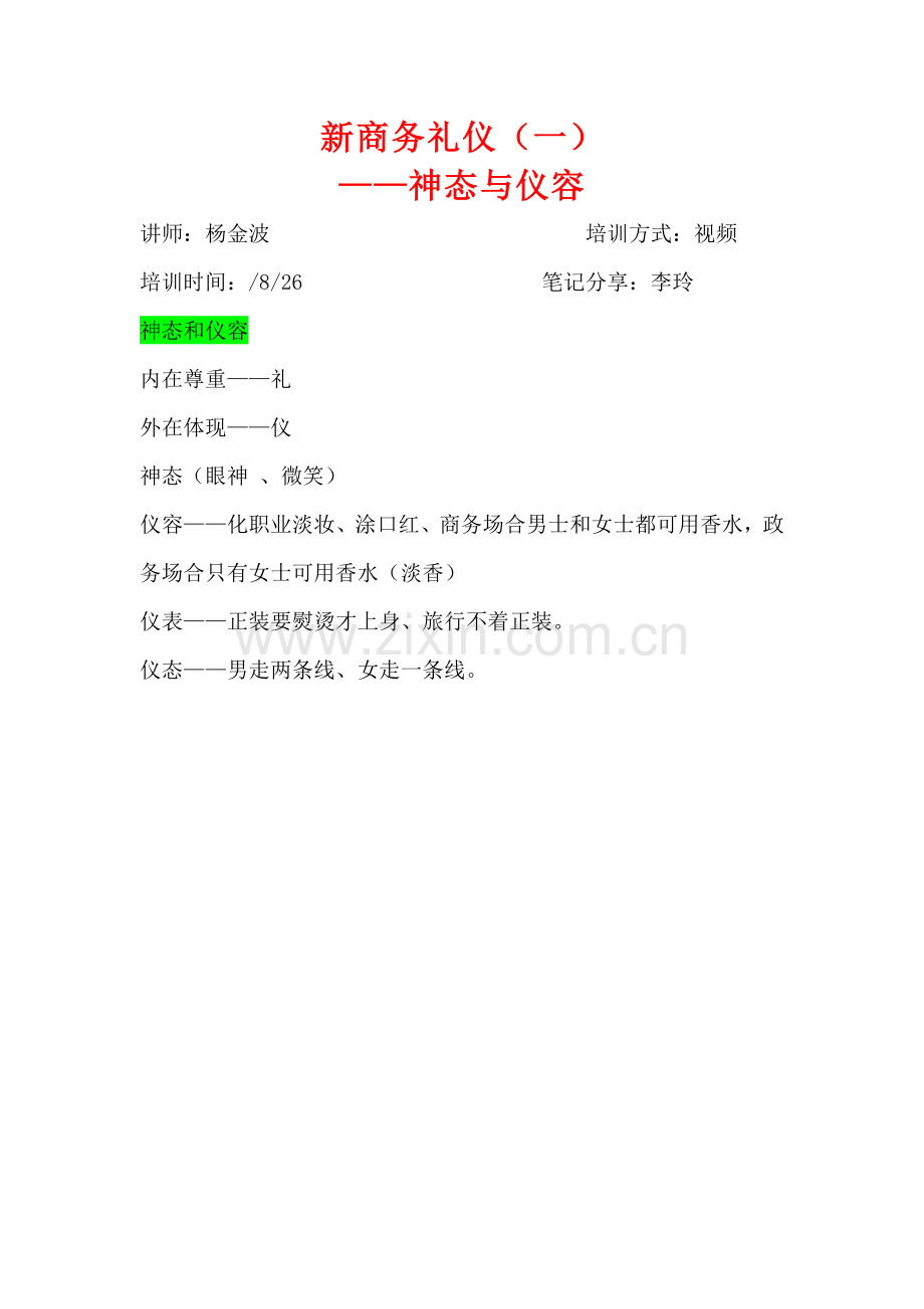 新商务礼仪.doc_第1页