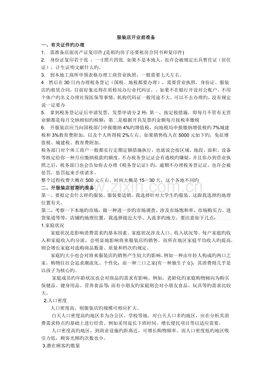 服装店开业准备.docx_第1页