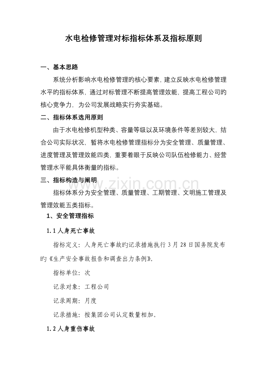 水电检修管理对标.doc_第1页