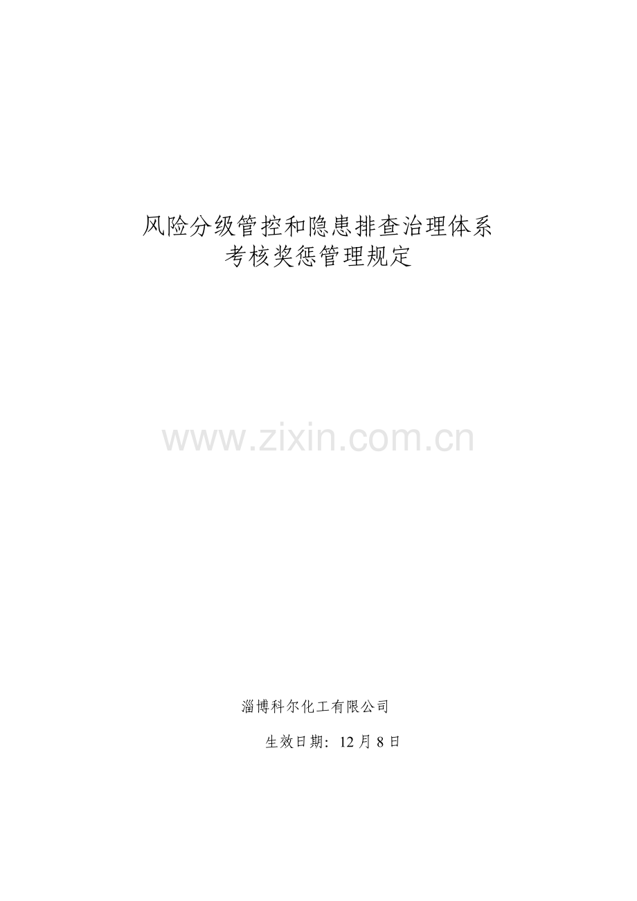 4.1两个体系考核奖惩制度及实施细则.doc_第1页