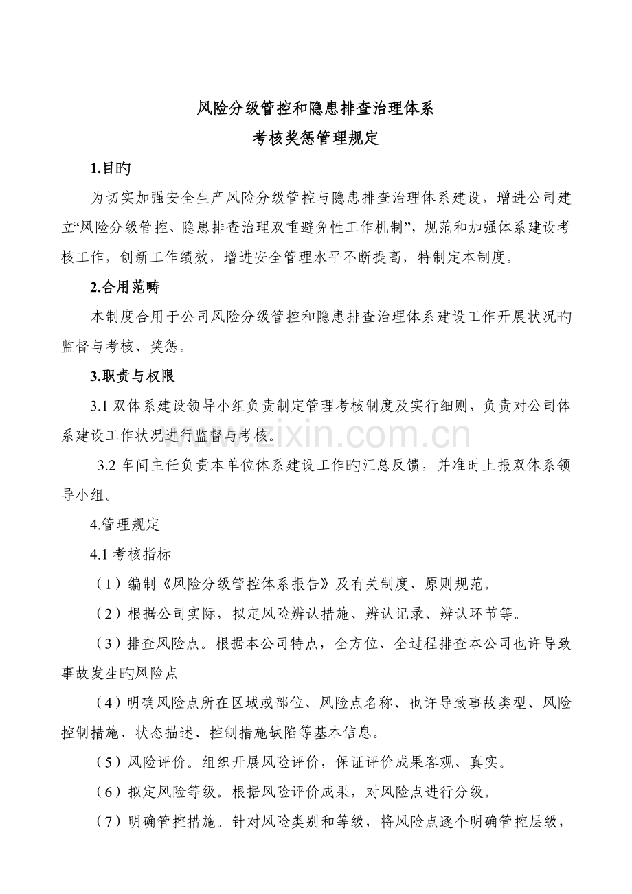 4.1两个体系考核奖惩制度及实施细则.doc_第2页