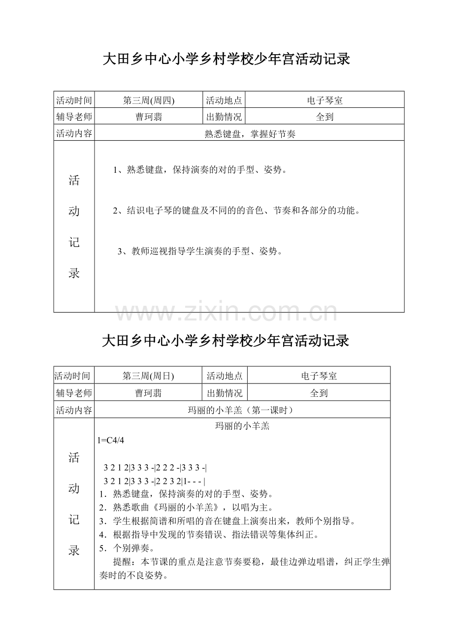 乡村青少年宫活动记录表.doc_第1页