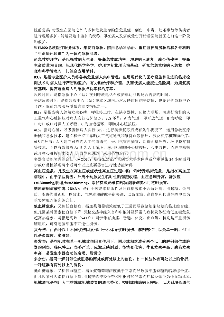 急救护理学重点.doc_第1页