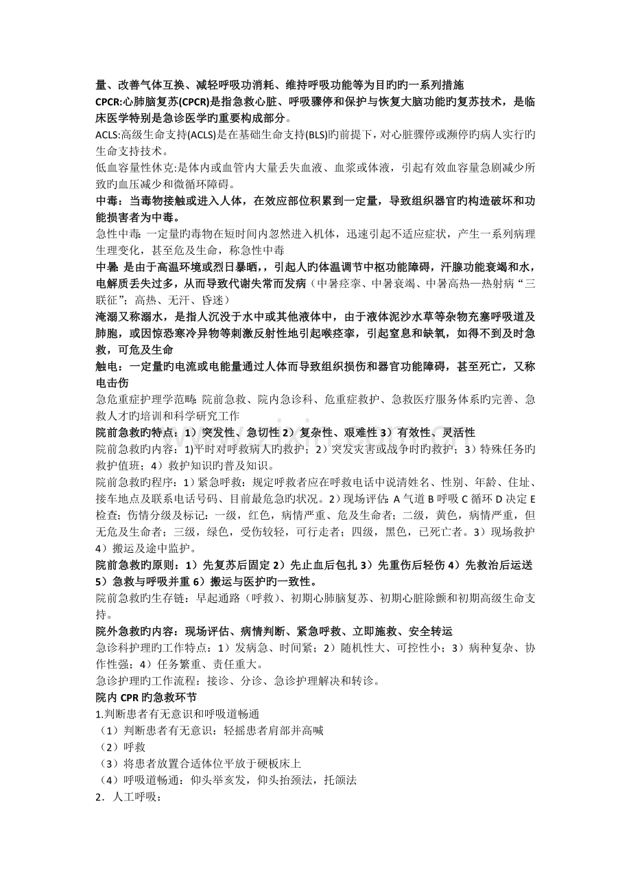 急救护理学重点.doc_第2页