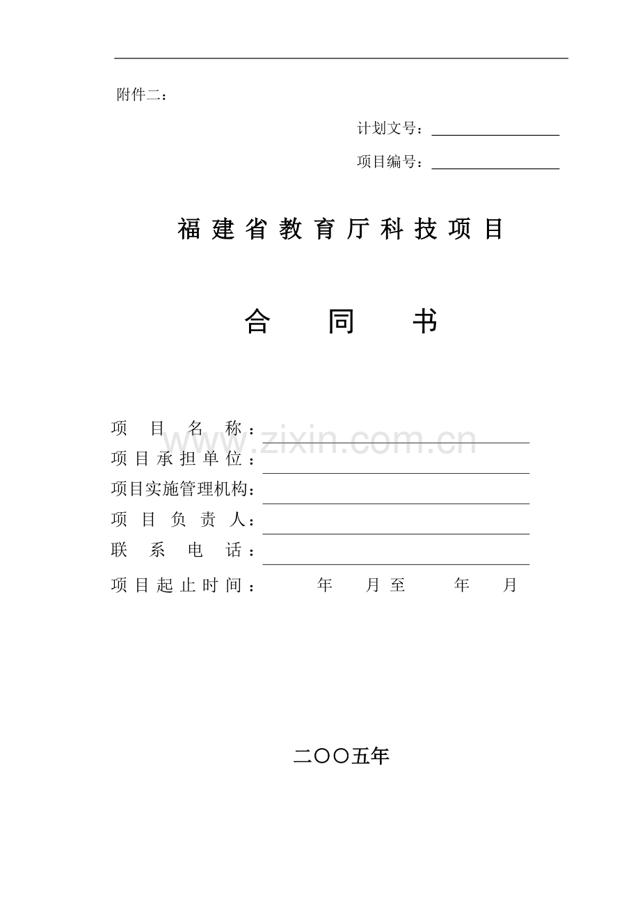 福建省教育厅科技项目合同书.doc_第1页