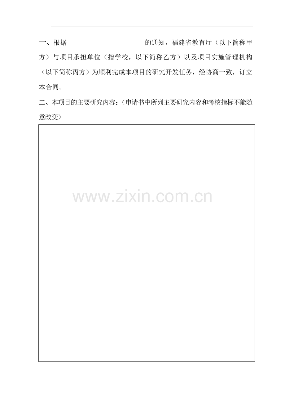 福建省教育厅科技项目合同书.doc_第2页