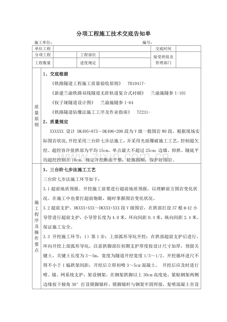 三台阶七步法开挖爆破施工技术交底.doc_第1页