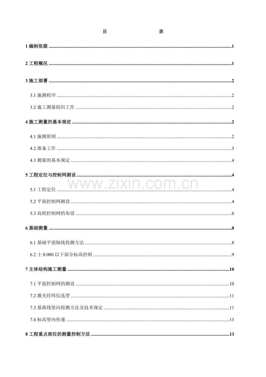 新版工程施工测量方案.doc_第1页
