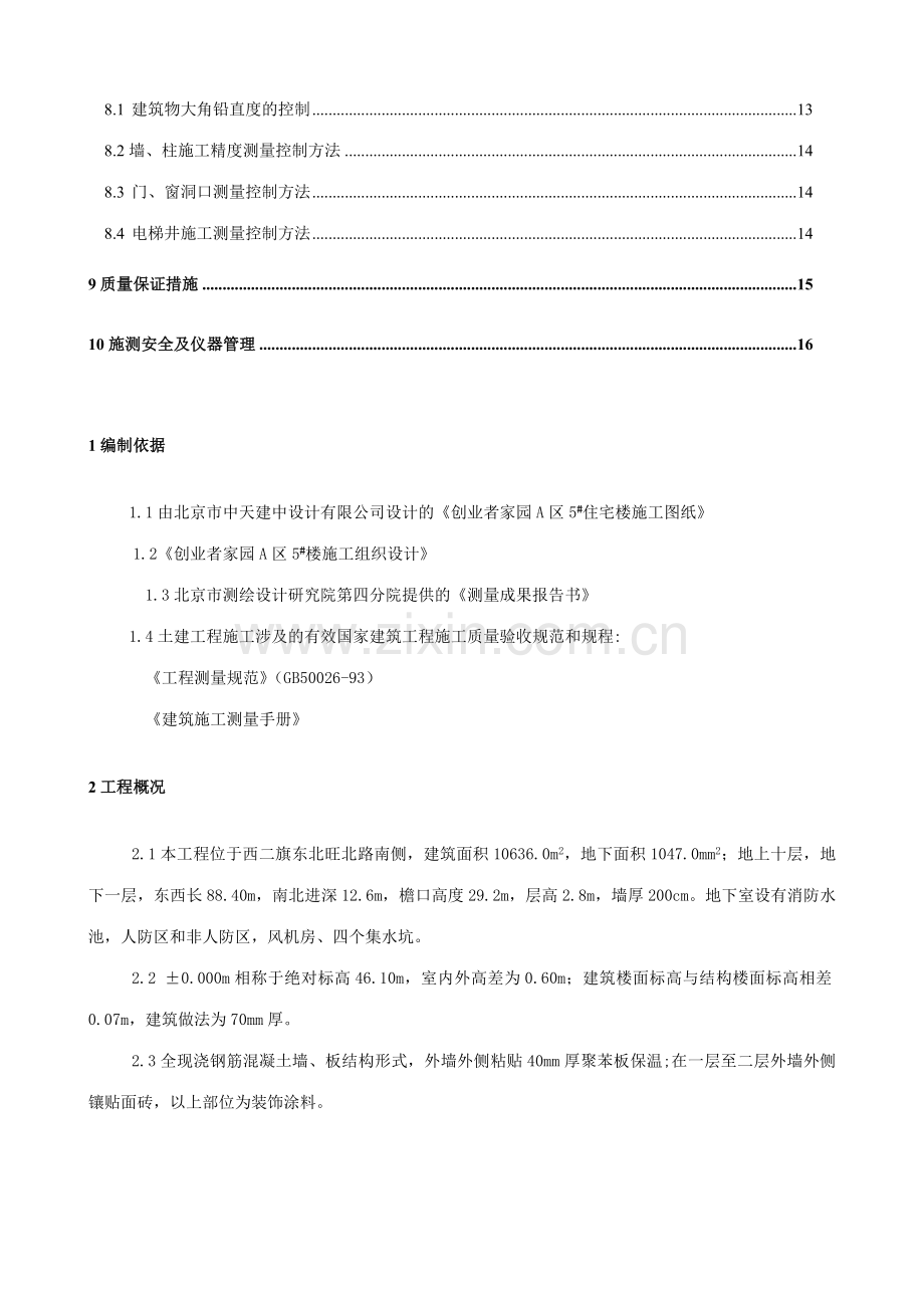新版工程施工测量方案.doc_第2页