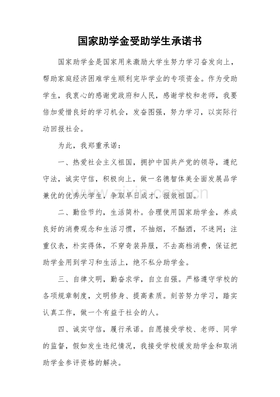 助学金申请承诺书.doc_第1页