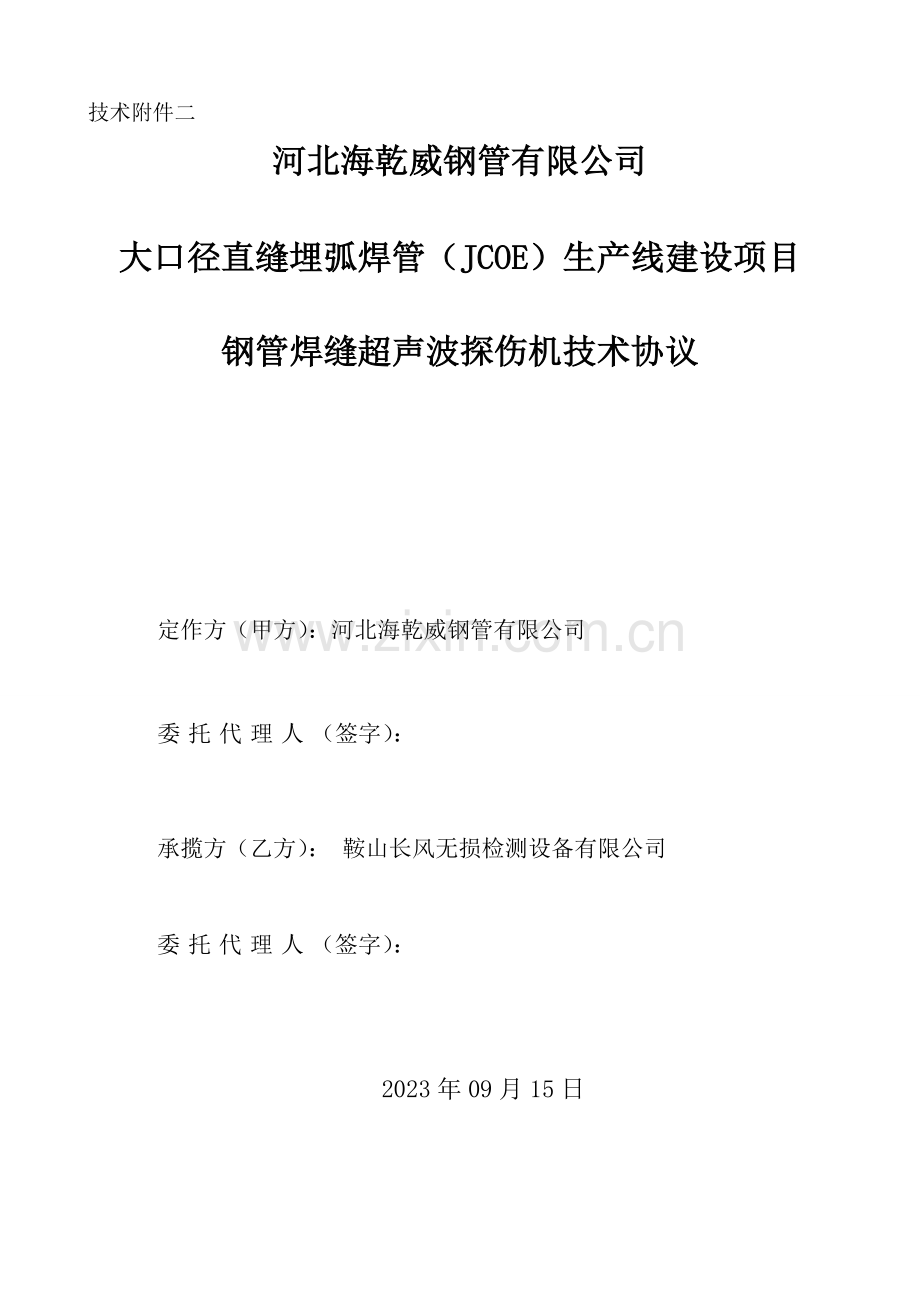 焊缝技术协议.doc_第1页
