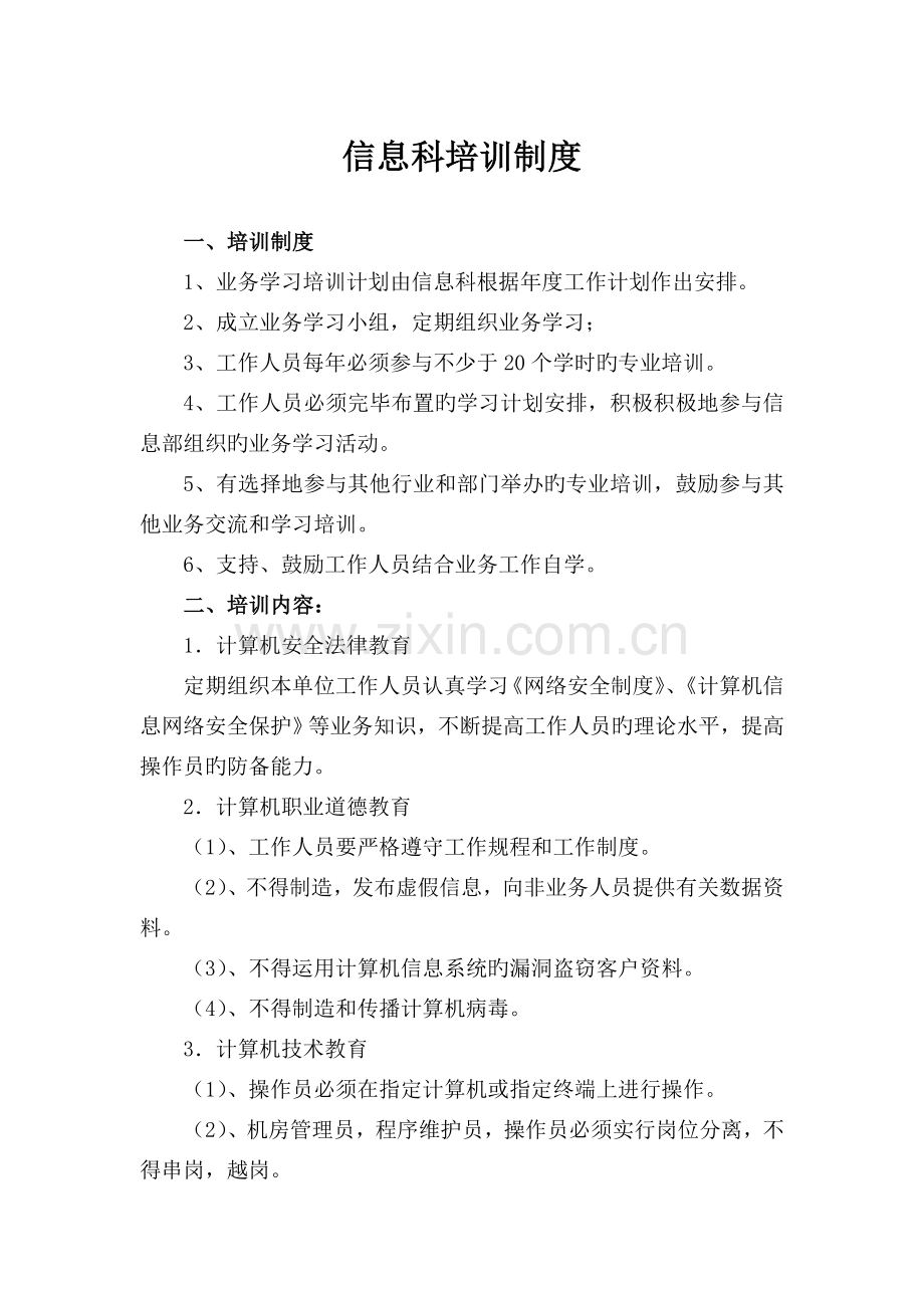 信息管理部门对-人员录用、培训、授权审批、离岗、考核制度.doc_第2页