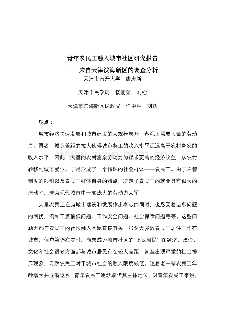 滨海新区农民工融入社区调查报告压缩版.doc_第1页