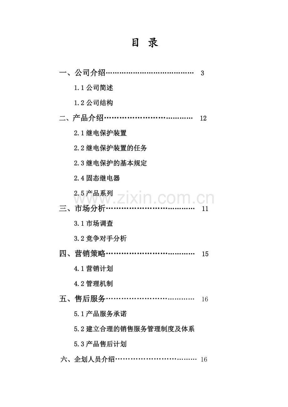 固态继电器计划书.docx_第2页