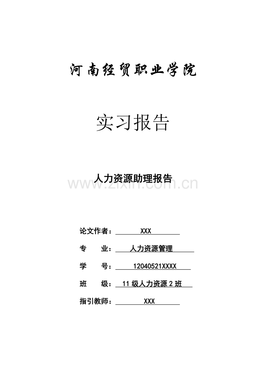 人力资源实习报告.docx_第1页