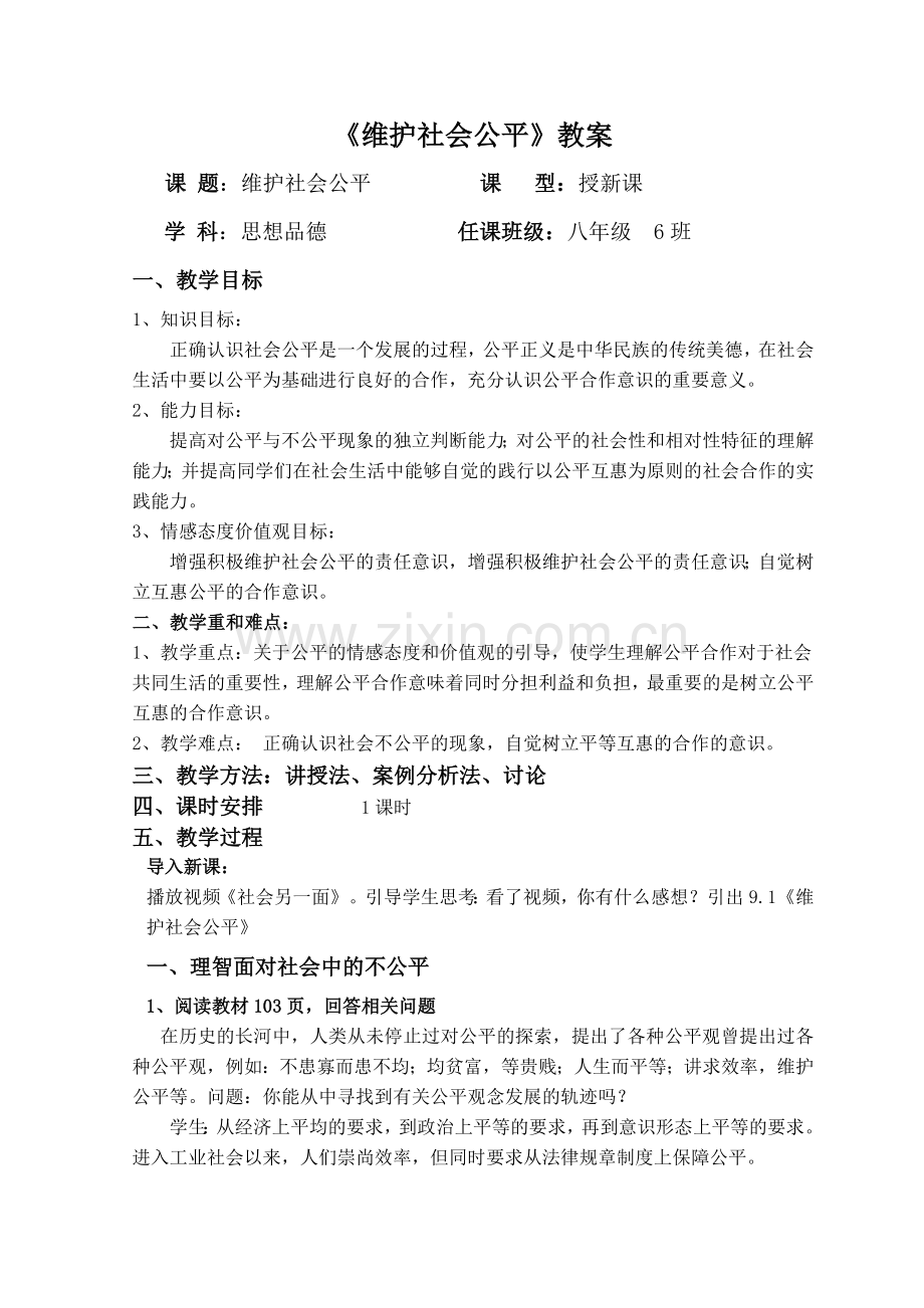 维护社会公平教案.doc_第1页