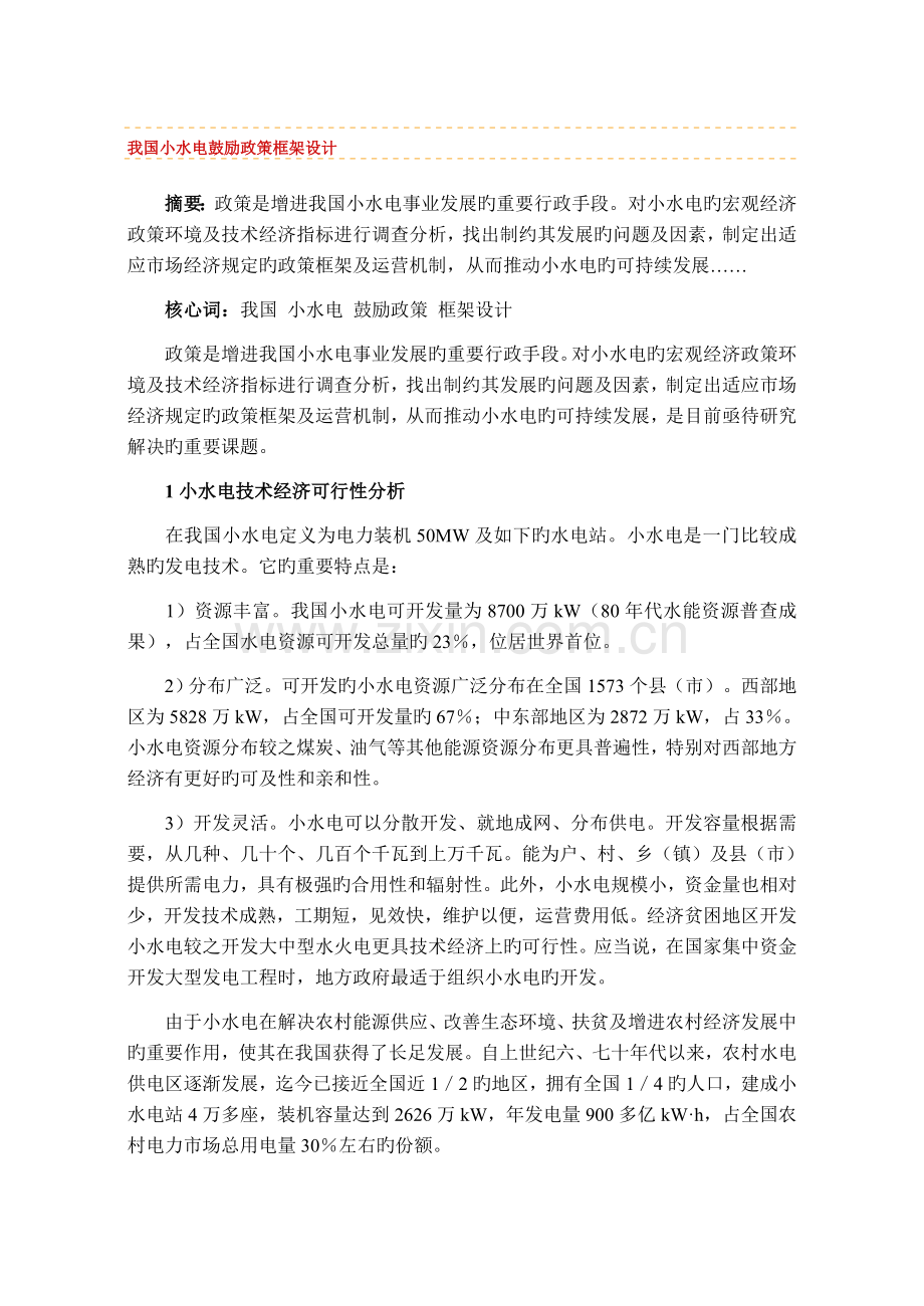 我国小水电激励政策框架设计.doc_第1页
