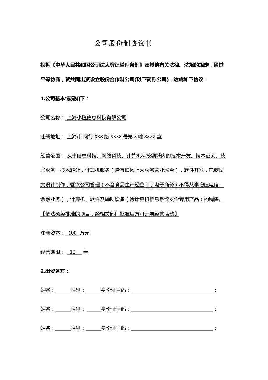企业股份制协议书.doc_第1页