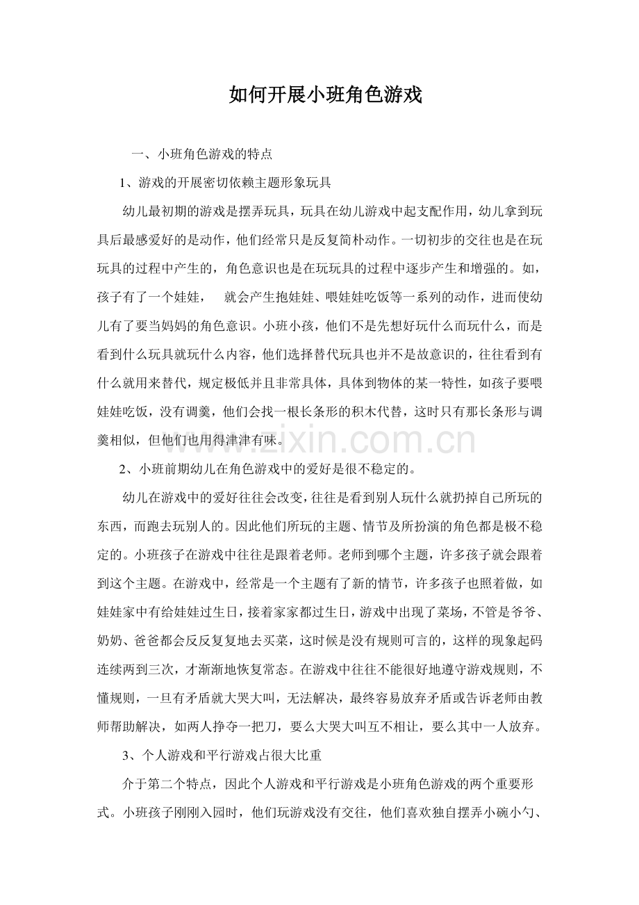 如何开展小班角色游戏.doc_第1页