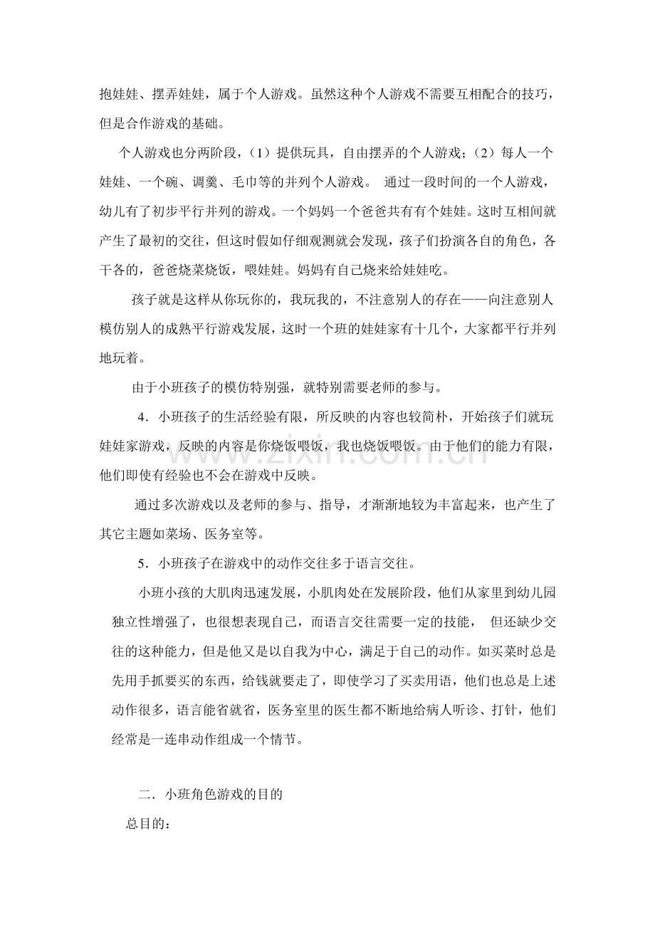 如何开展小班角色游戏.doc_第2页