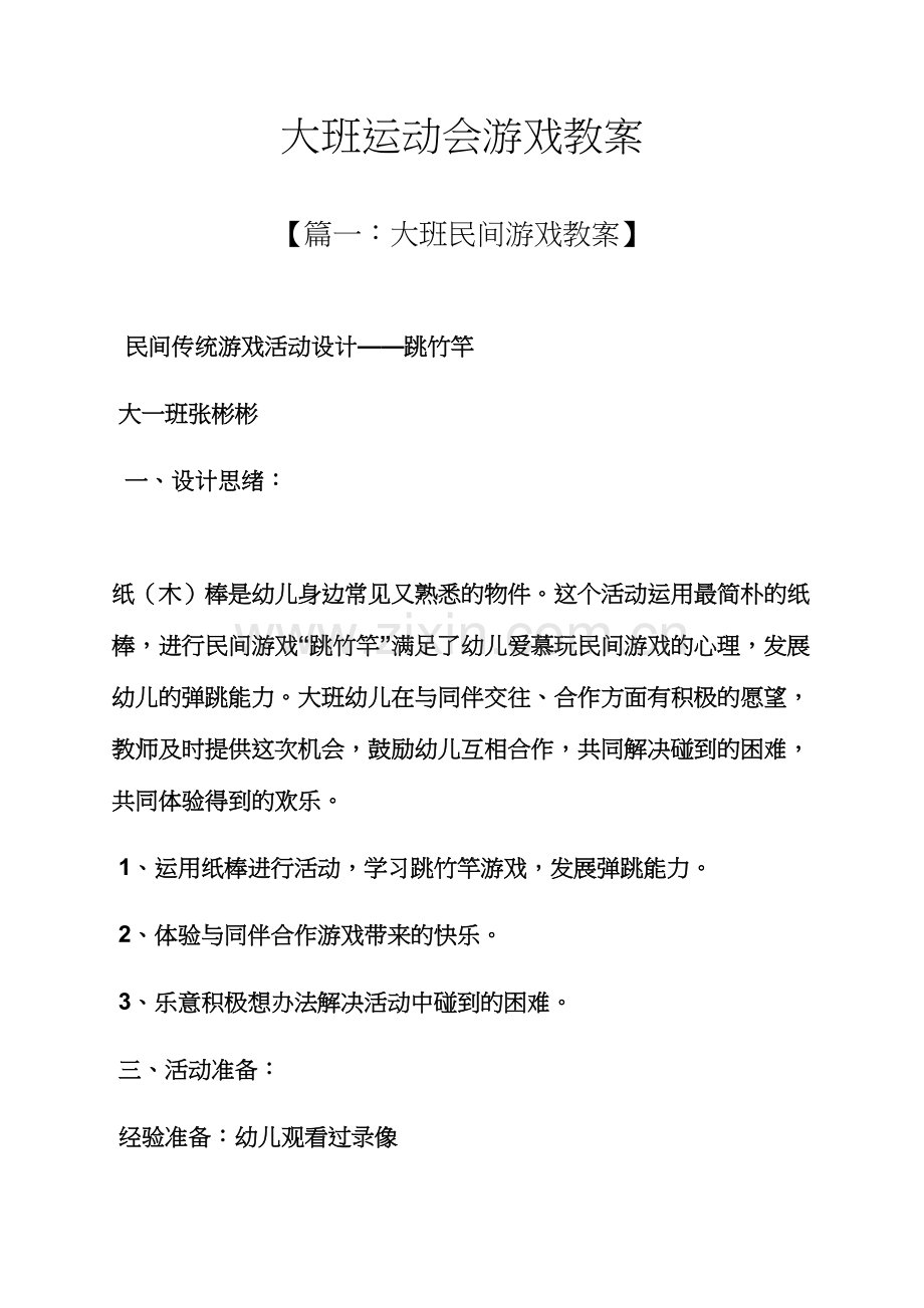 大班运动会游戏教案.docx_第1页