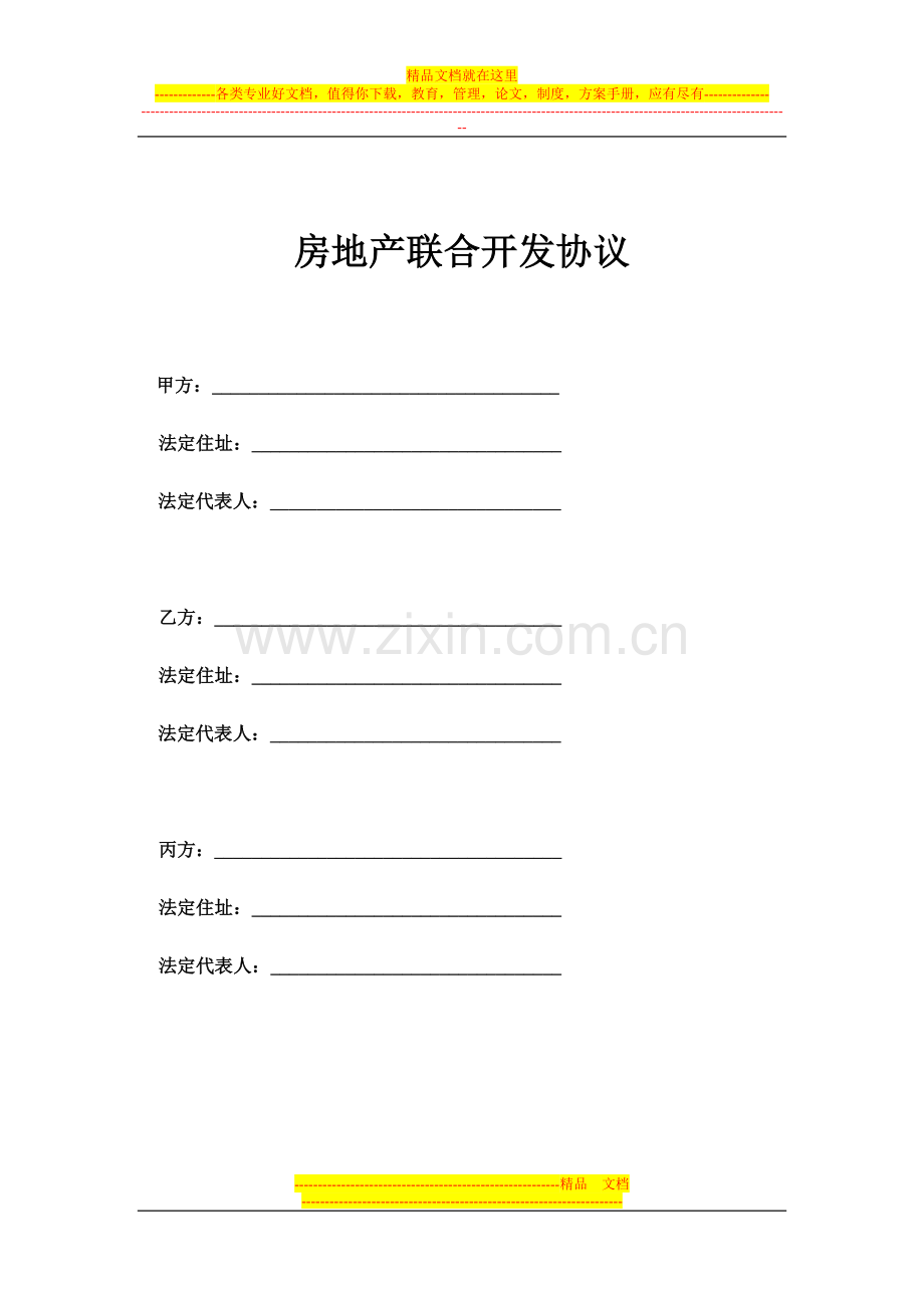 房地产联合开发协议.doc_第1页
