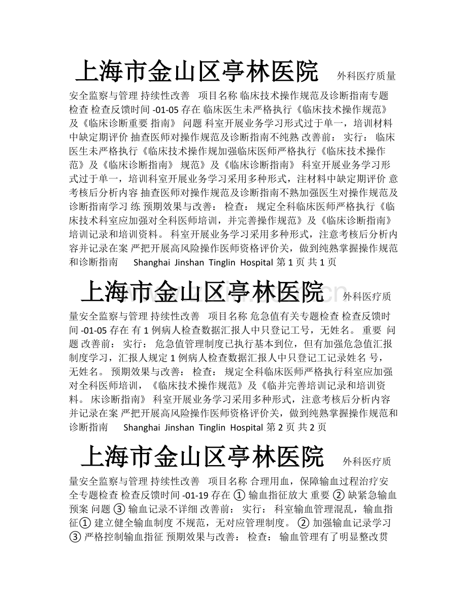 外科质量与安全管理记录.doc_第1页