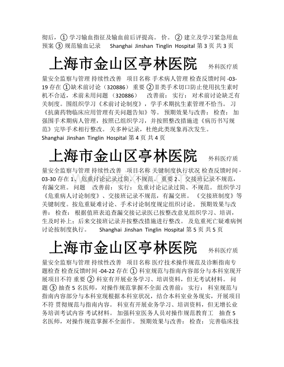 外科质量与安全管理记录.doc_第2页