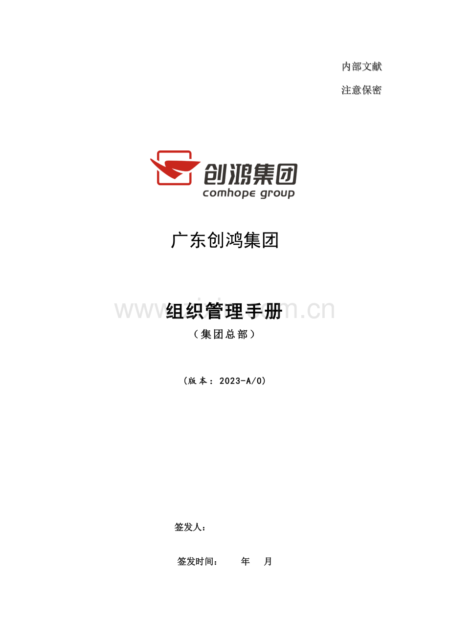 创鸿组织管理手册集团总部.doc_第1页