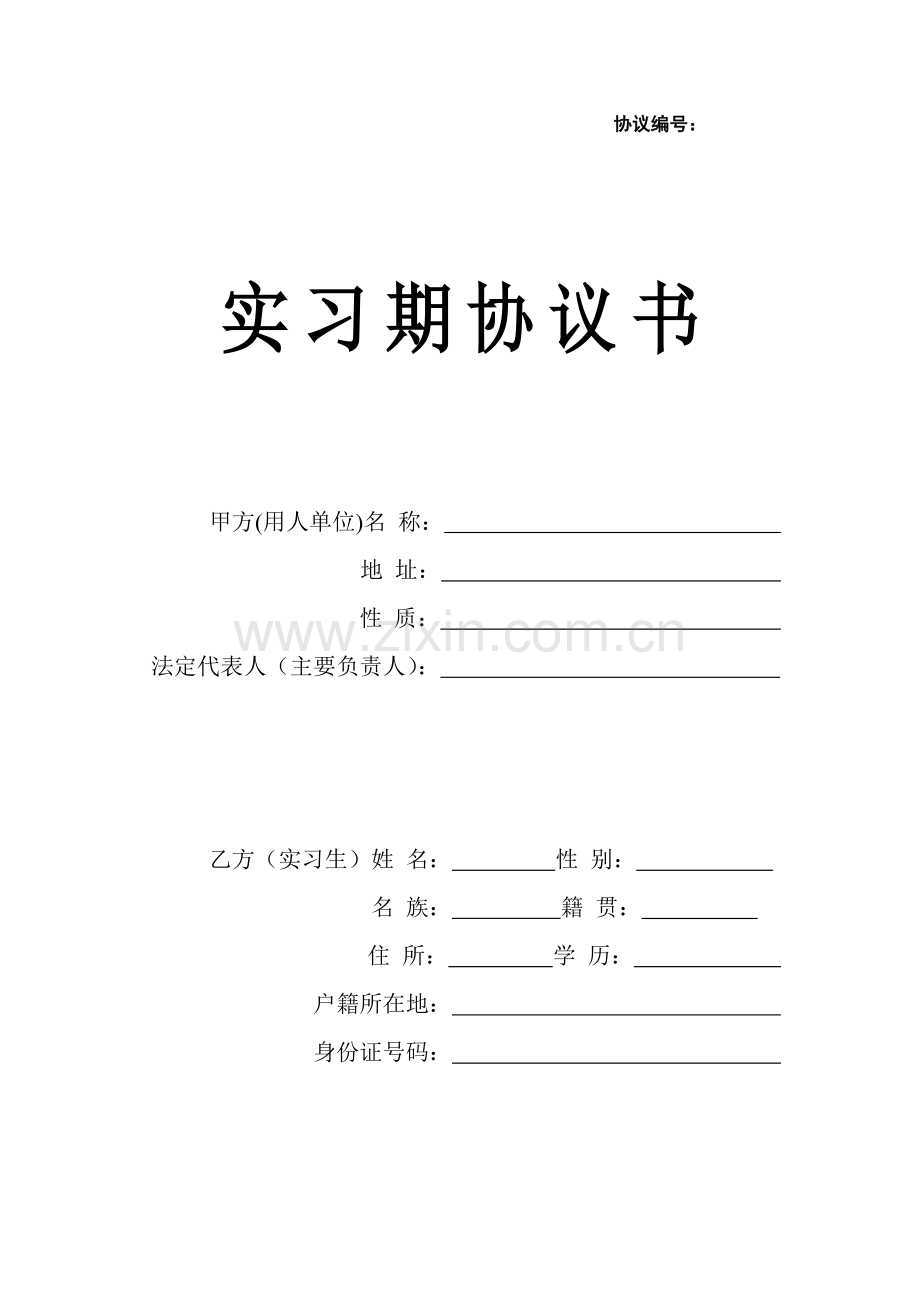 实习期协议书.doc_第1页