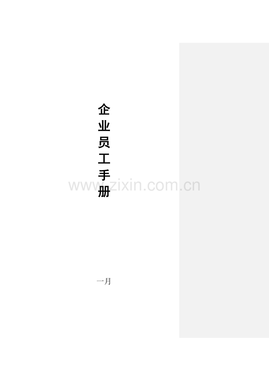 房地产企业员工手册修改.doc_第1页
