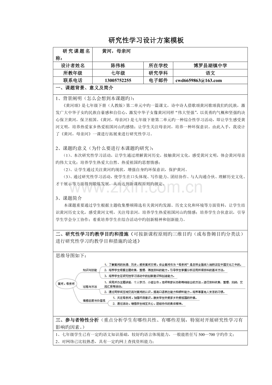 《黄河-母亲河》研究性学习方案.doc_第1页