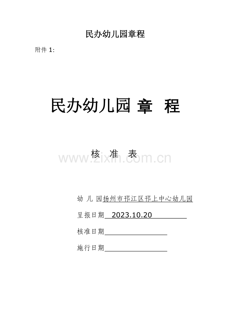 民办幼儿园章程.docx_第1页