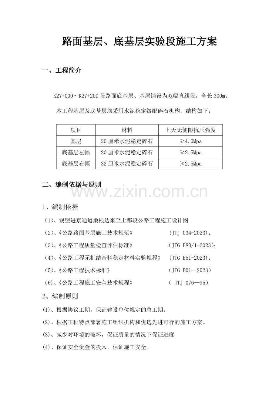 底基层首件试验段方案.doc_第2页