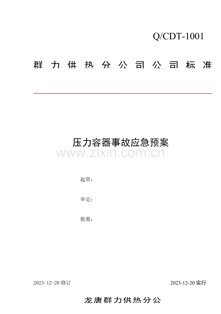 储气罐应急预案.doc_第1页