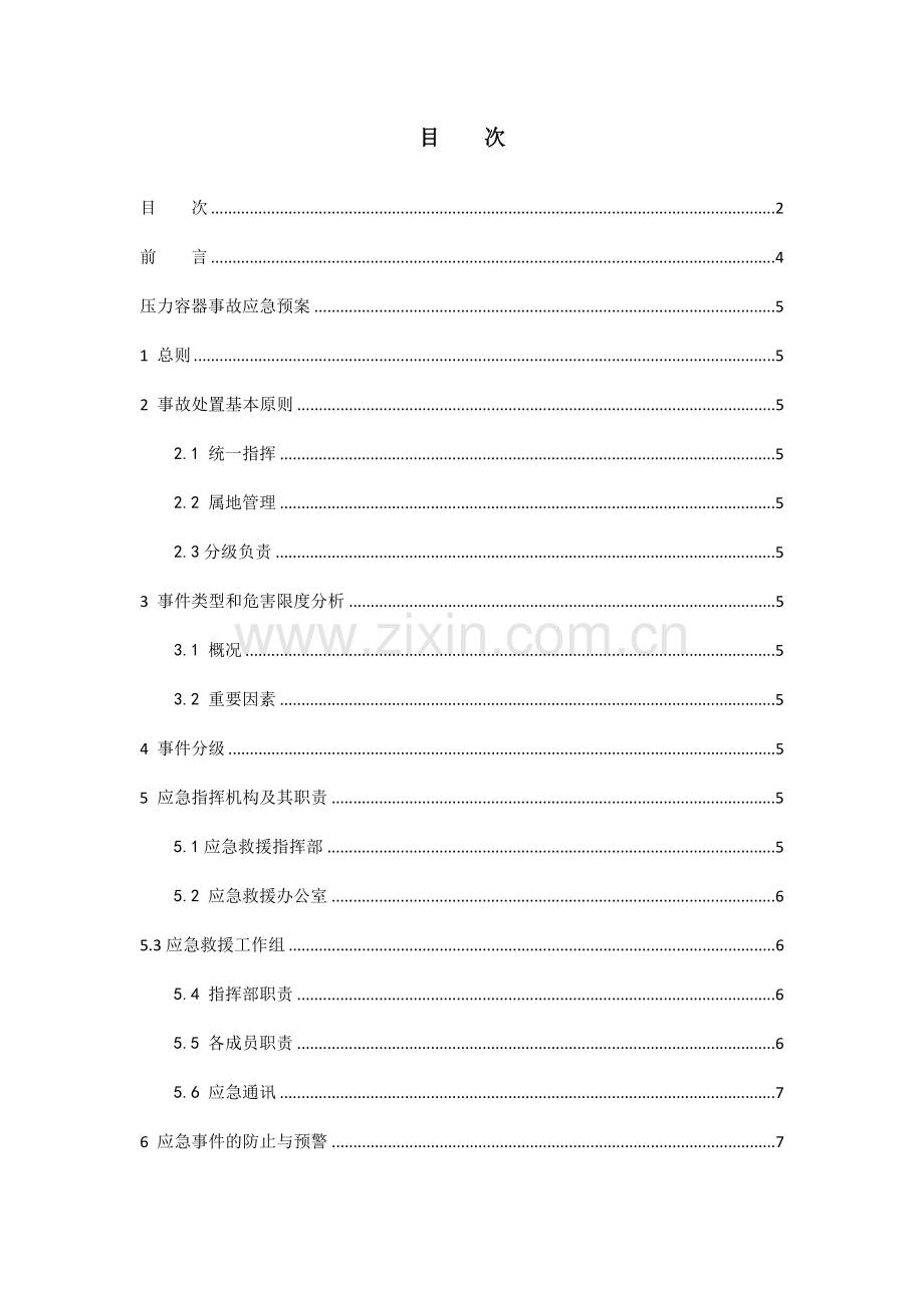储气罐应急预案.doc_第2页