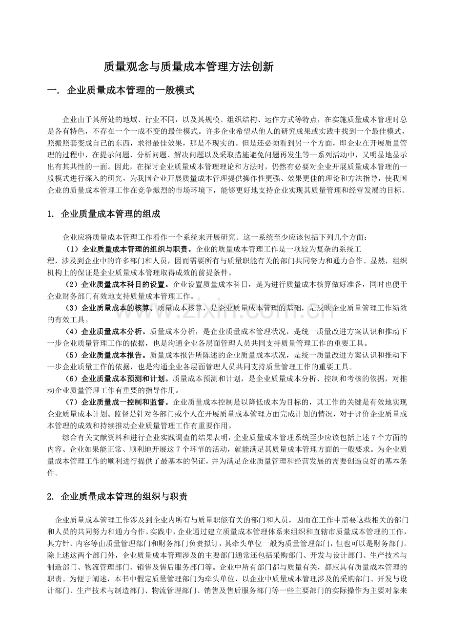 质量观念与质量成本管理方法创新.doc_第1页