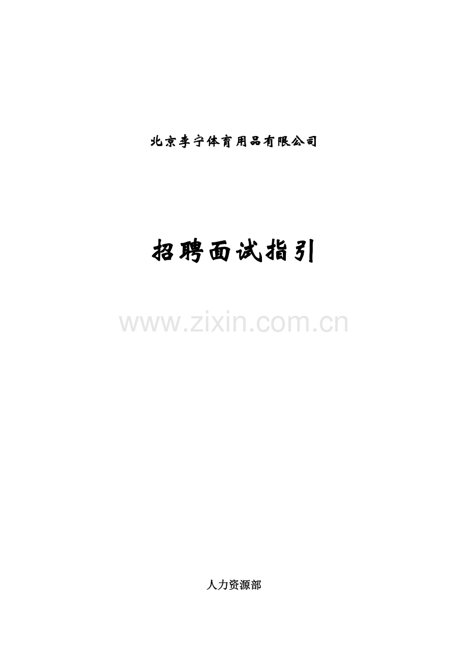 李宁公司招聘面试指引手册样本.doc_第1页