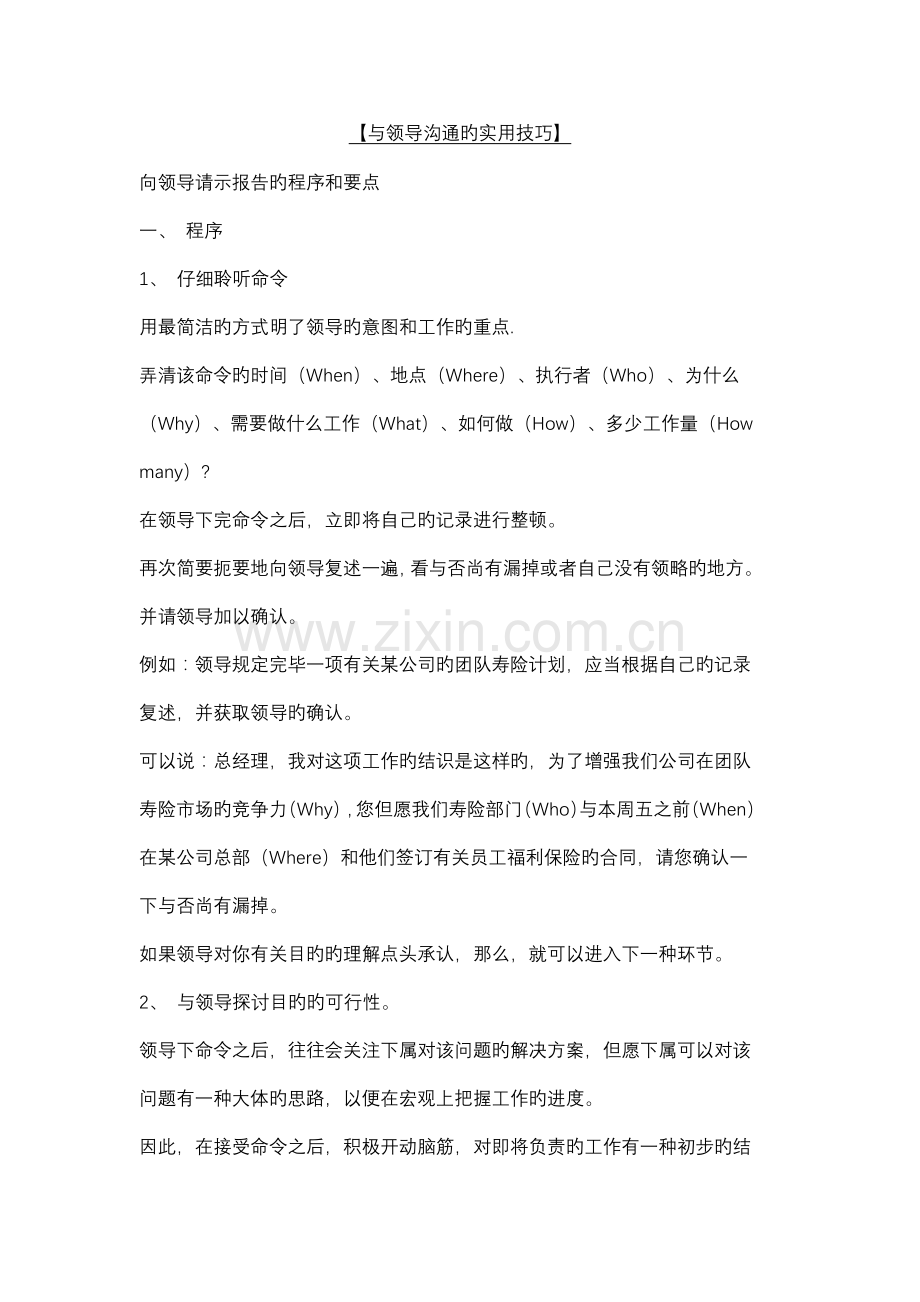 与领导沟通的实用技巧.docx_第1页