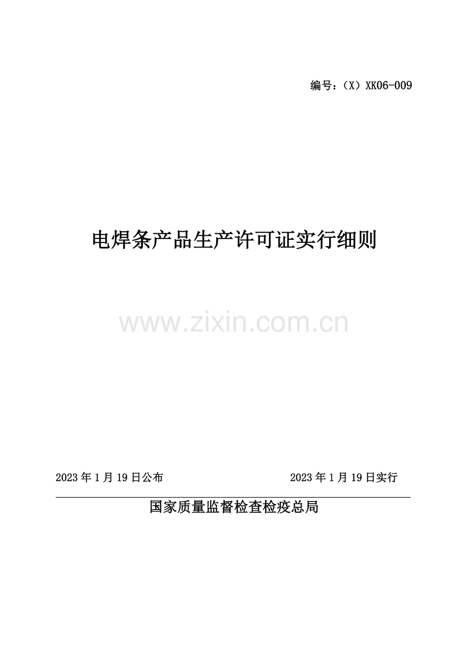 电焊条产品生产许可证实施细则.doc_第1页