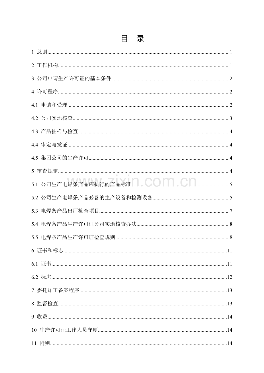 电焊条产品生产许可证实施细则.doc_第2页
