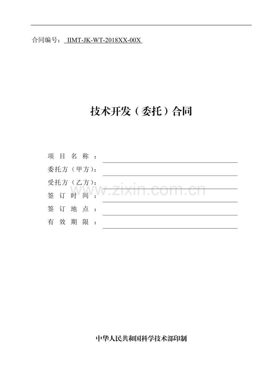 科技部技术合同示范文本---技术开发(委托)合同.docx_第1页