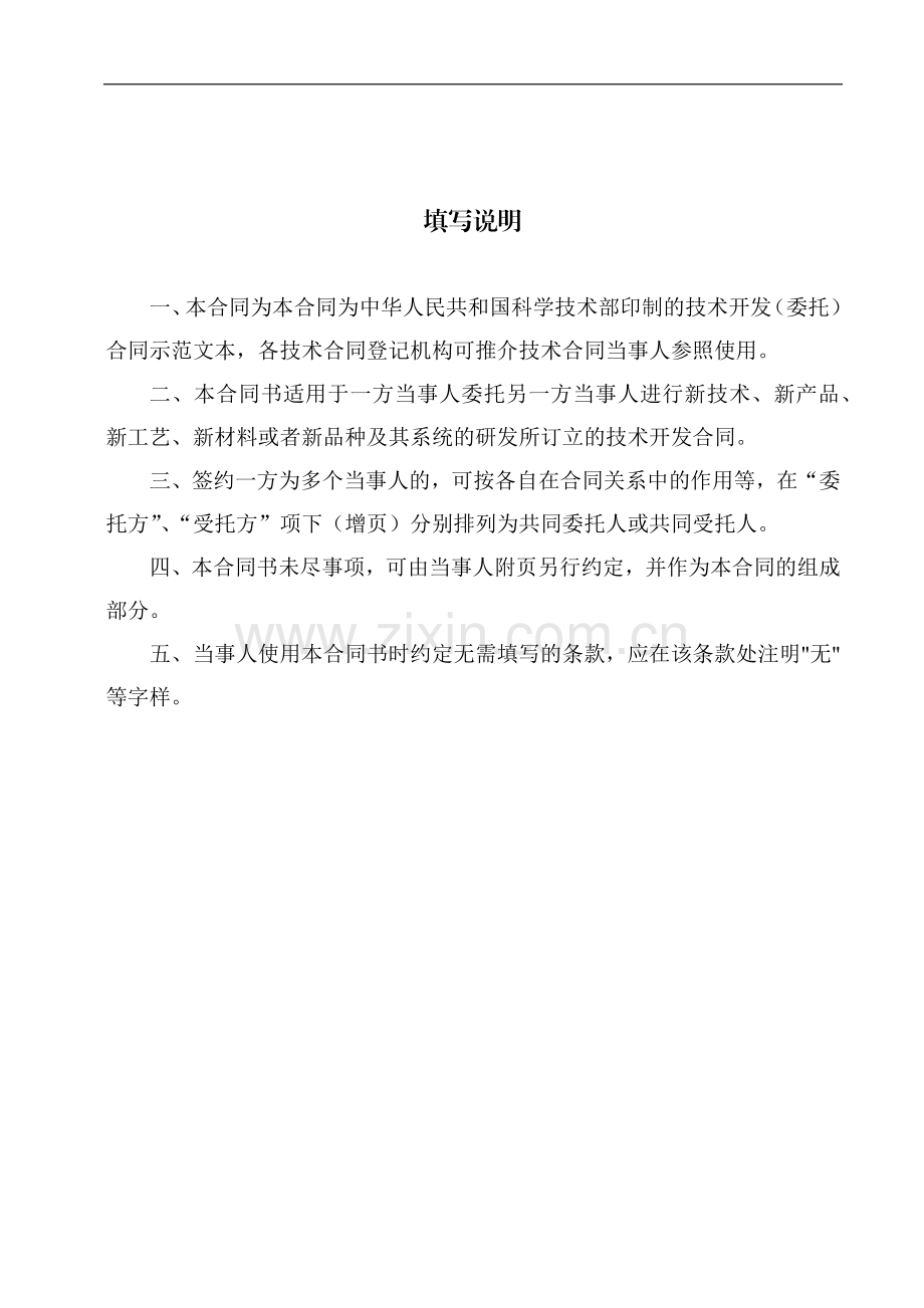 科技部技术合同示范文本---技术开发(委托)合同.docx_第2页