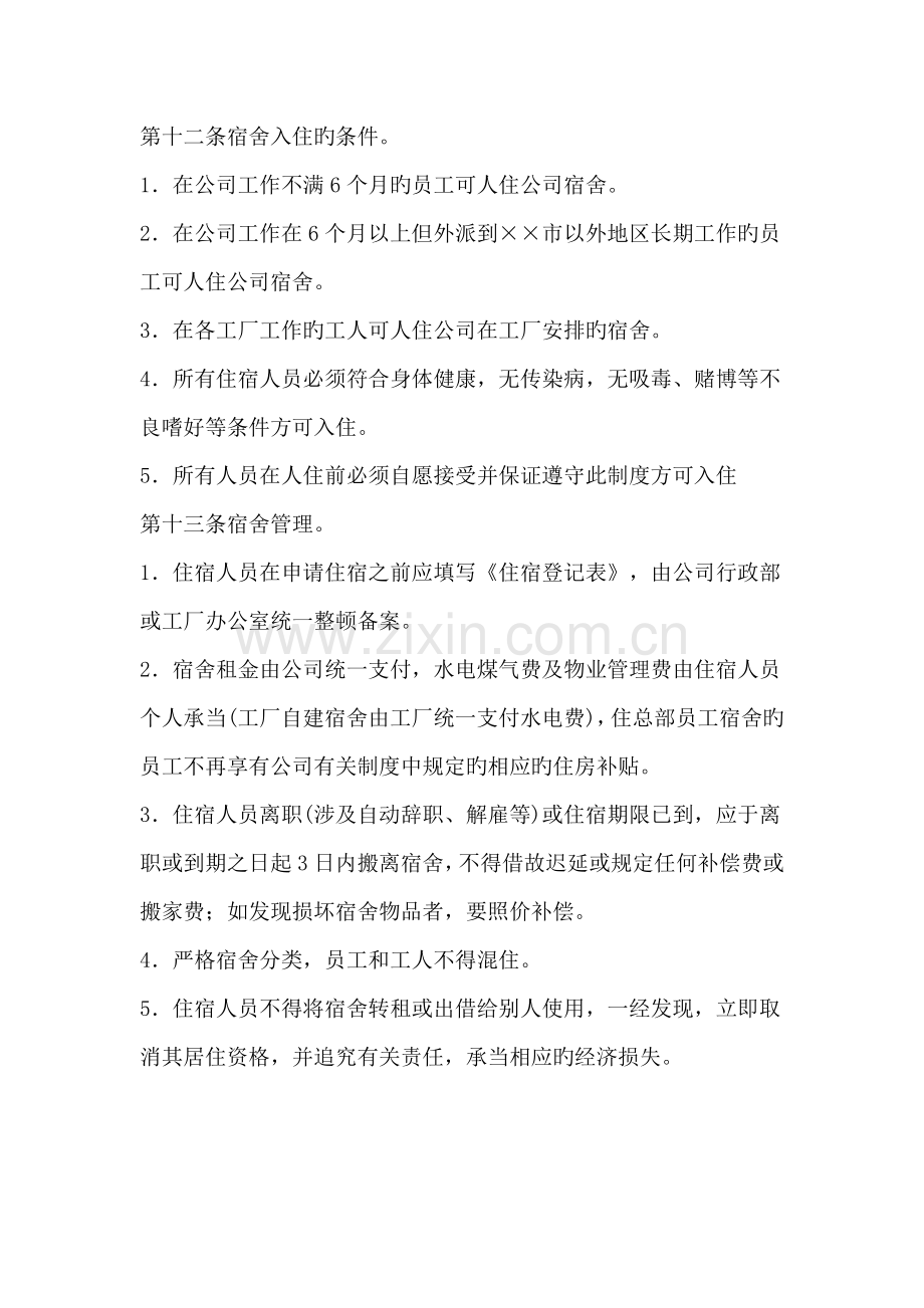 企业宿舍管理制度.docx_第2页