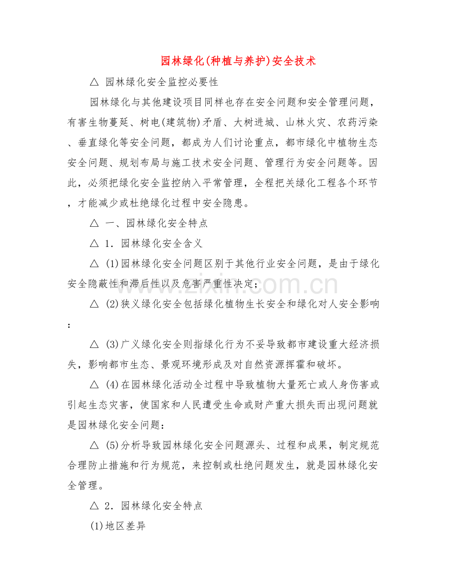 园林绿化种植与养护安全技术.doc_第1页