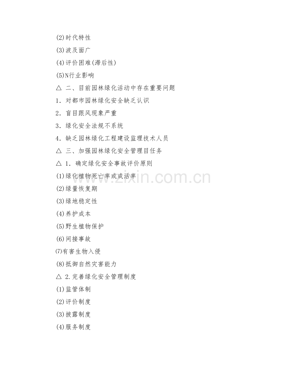 园林绿化种植与养护安全技术.doc_第2页